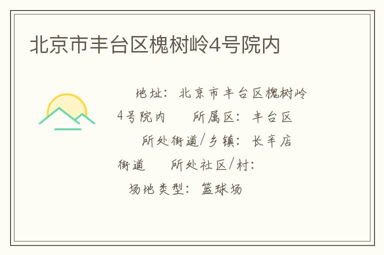 北京市豐臺區槐樹嶺4號院內