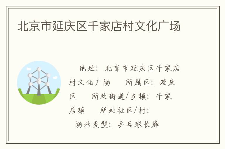 北京市延慶區千家店村文化廣場