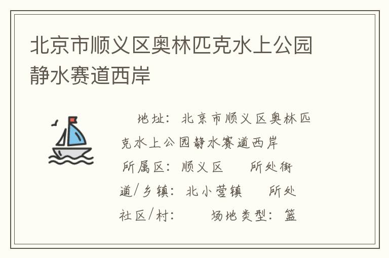 北京市順義區奧林匹克水上公園靜水賽道西岸