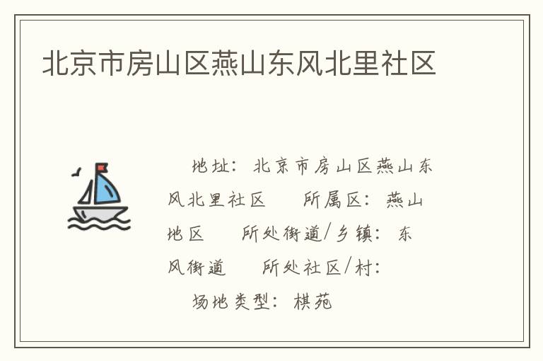北京市房山區燕山東風北里社區