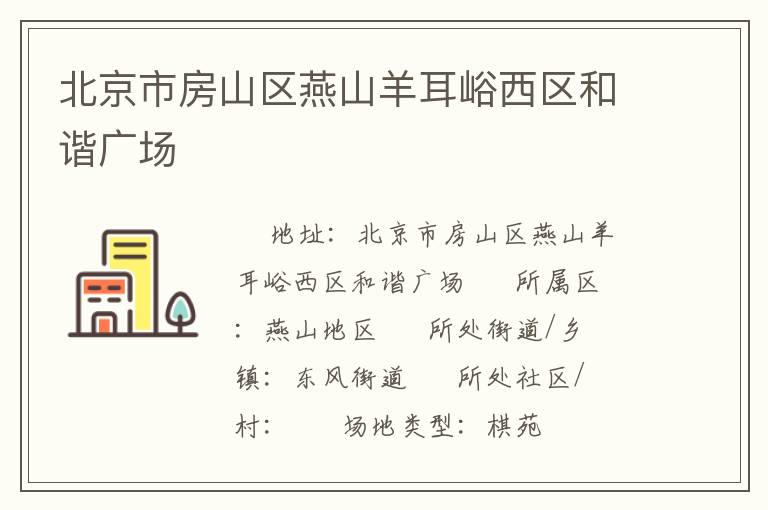 北京市房山區燕山羊耳峪西區和諧廣場