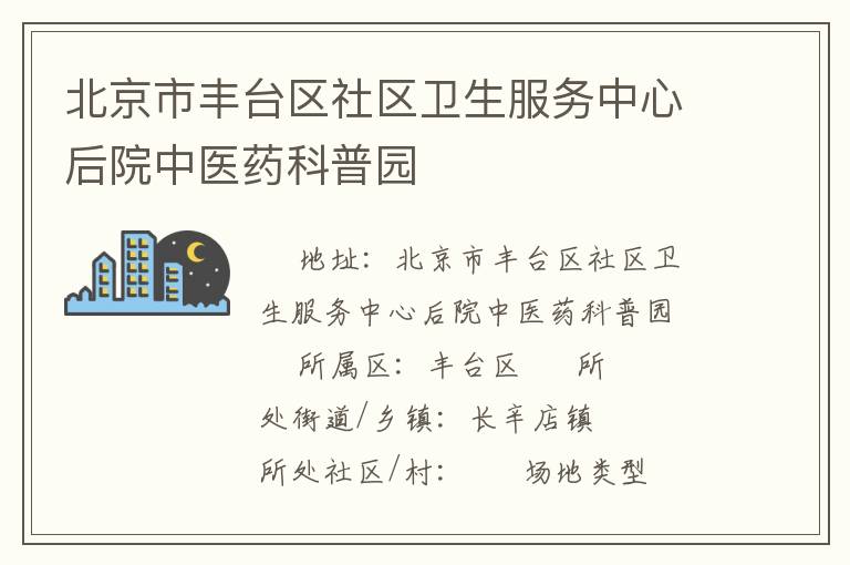 北京市豐臺(tái)區(qū)社區(qū)衛(wèi)生服務(wù)中心后院中醫(yī)藥科普?qǐng)@