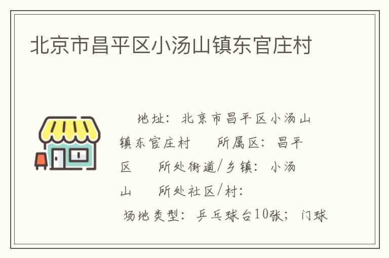 北京市昌平區小湯山鎮東官莊村