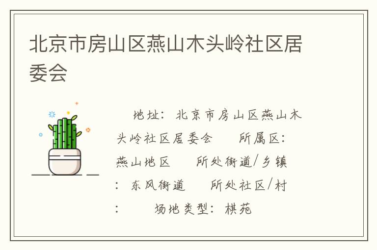 北京市房山區燕山木頭嶺社區居委會