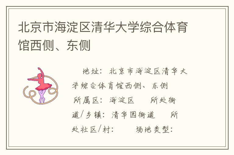 北京市海淀區清華大學綜合體育館西側、東側