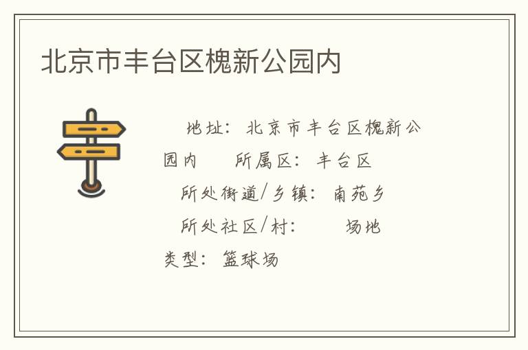 北京市豐臺區槐新公園內