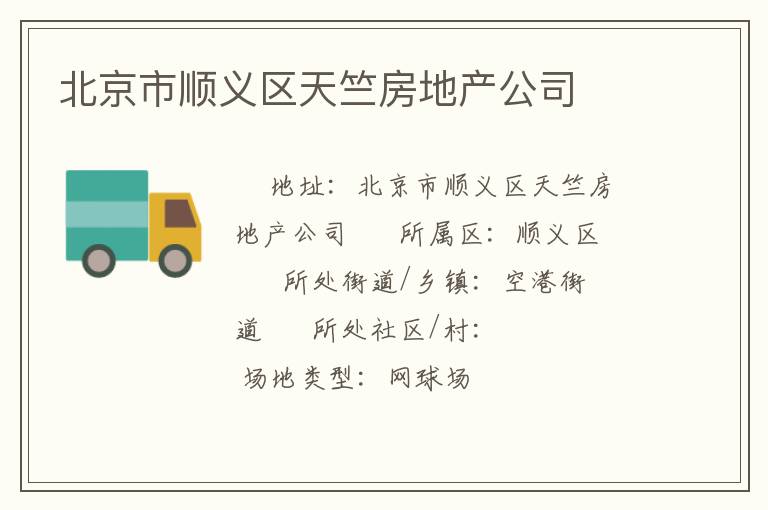 北京市順義區天竺房地產公司
