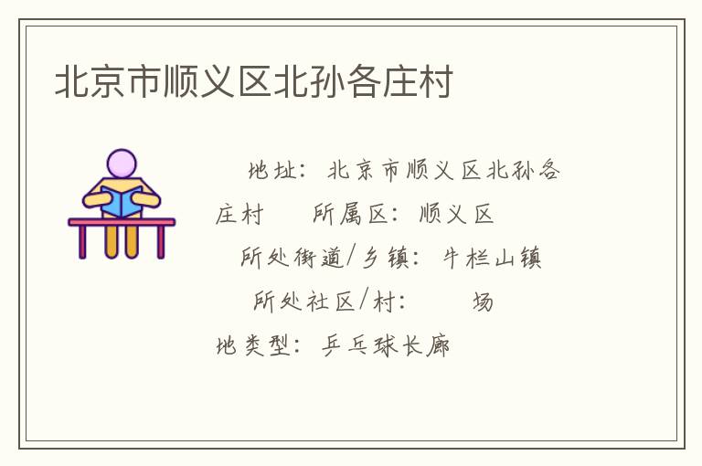 北京市順義區北孫各莊村