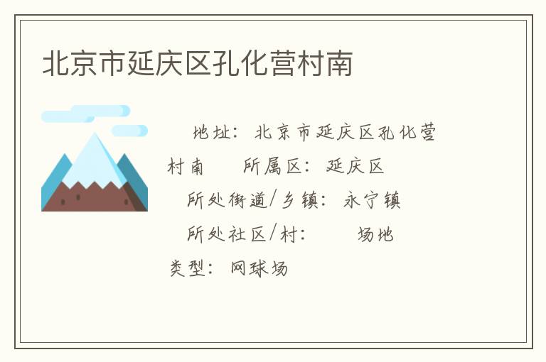 北京市延慶區孔化營村南
