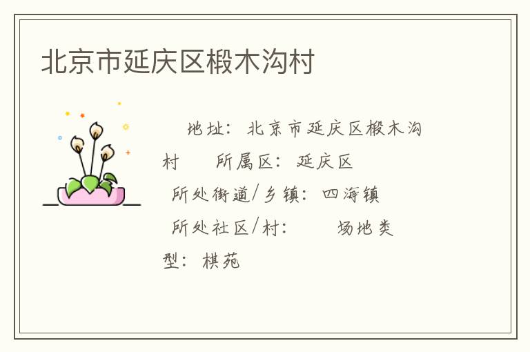 北京市延慶區椴木溝村