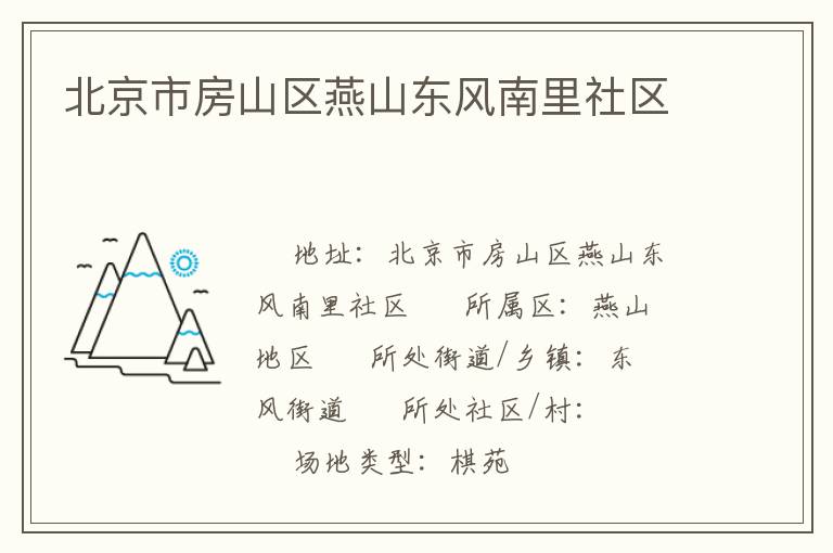 北京市房山區燕山東風南里社區