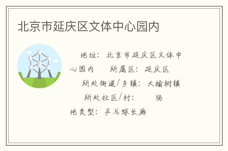 北京市延慶區文體中心園內