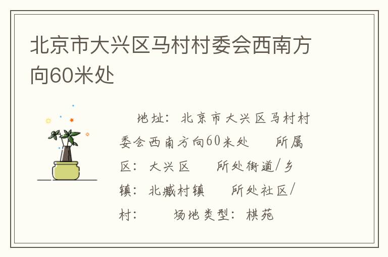 北京市大興區馬村村委會西南方向60米處
