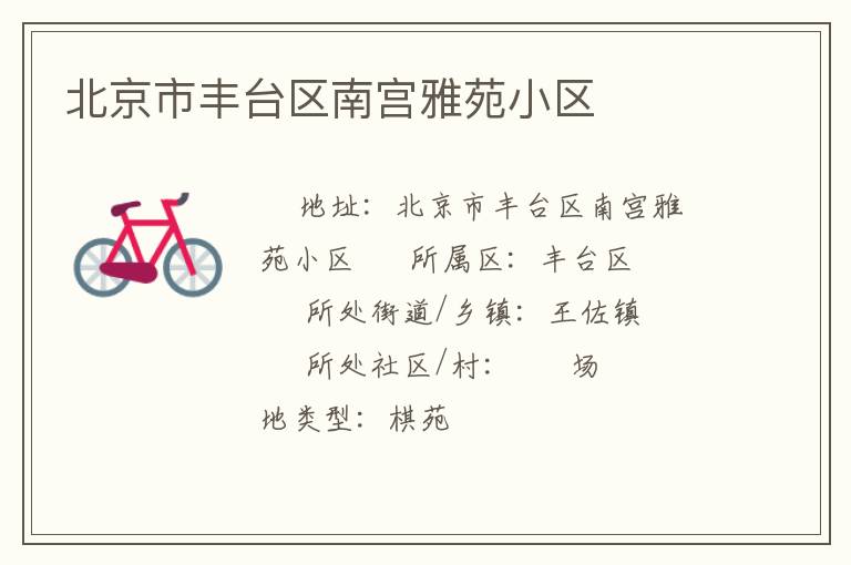 北京市豐臺區南宮雅苑小區
