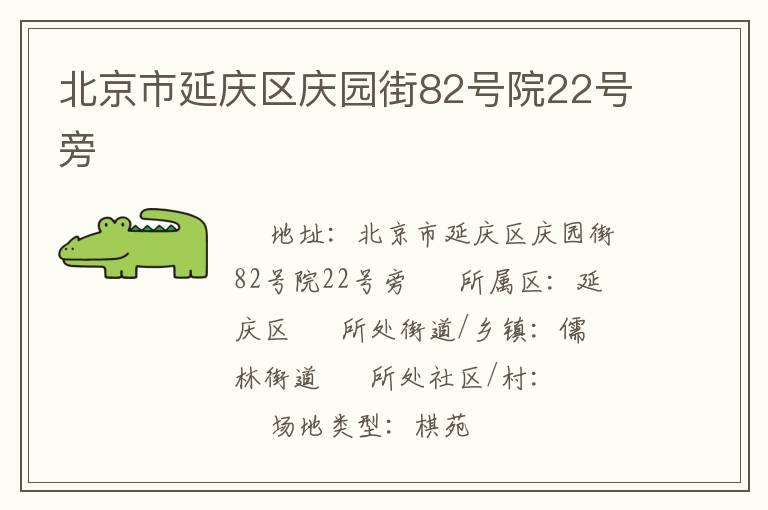 北京市延慶區慶園街82號院22號旁