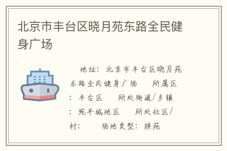 北京市豐臺區曉月苑東路全民健身廣場