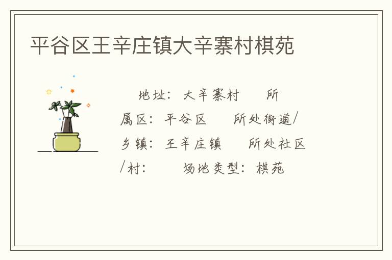 平谷區王辛莊鎮大辛寨村棋苑