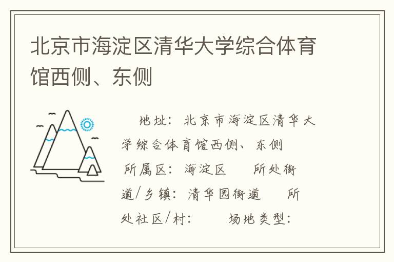 北京市海淀區(qū)清華大學綜合體育館西側(cè)、東側(cè)