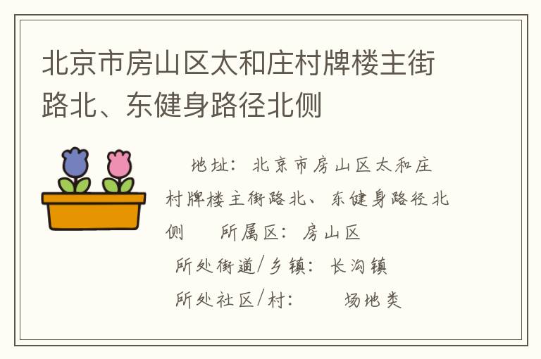 北京市房山區(qū)太和莊村牌樓主街路北、東健身路徑北側(cè)