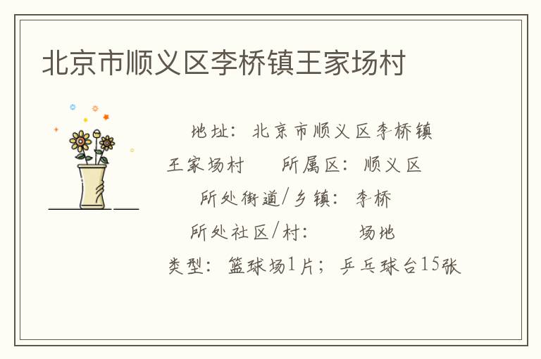 北京市順義區李橋鎮王家場村