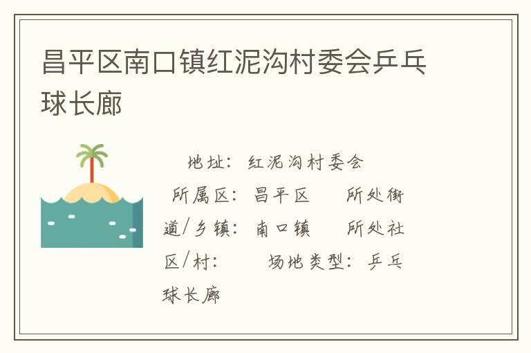 昌平區南口鎮紅泥溝村委會乒乓球長廊