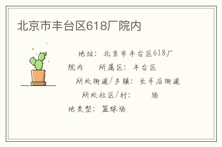 北京市豐臺區618廠院內