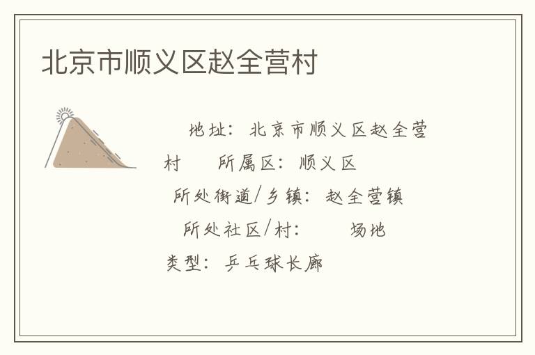 北京市順義區趙全營村