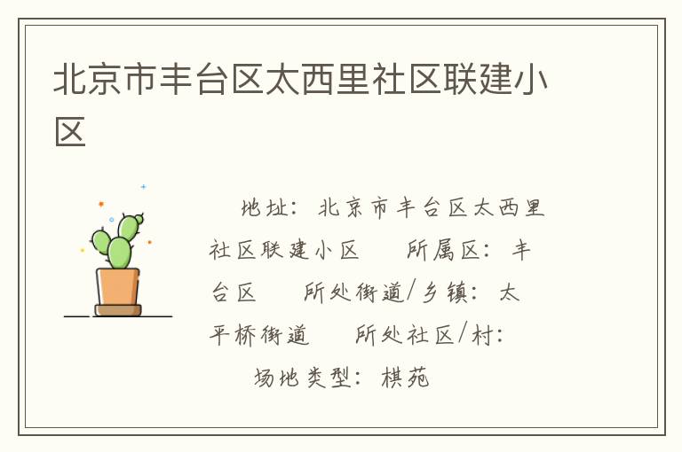 北京市豐臺區太西里社區聯建小區