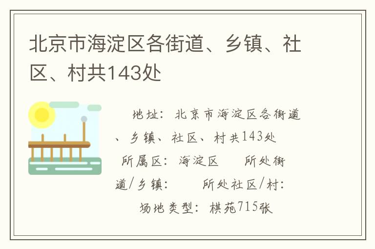 北京市海淀區(qū)各街道、鄉(xiāng)鎮(zhèn)、社區(qū)、村共143處