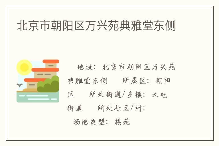 北京市朝陽區萬興苑典雅堂東側