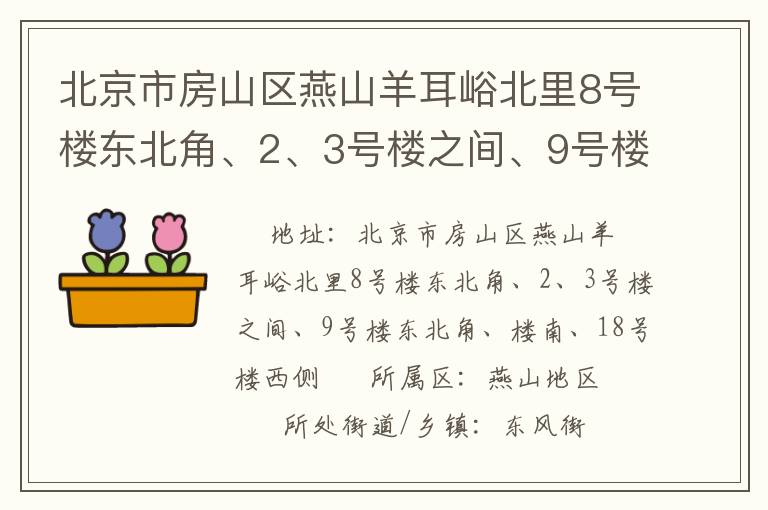 北京市房山區(qū)燕山羊耳峪北里8號樓東北角、2、3號樓之間、9號樓東北角、樓南、18號樓西側(cè)