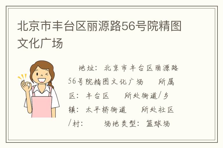 北京市豐臺區麗源路56號院精圖文化廣場