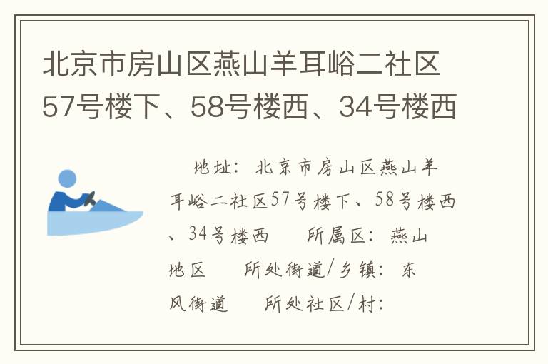 北京市房山區燕山羊耳峪二社區57號樓下、58號樓西、34號樓西