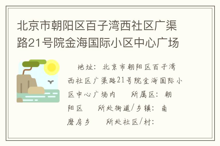北京市朝陽區百子灣西社區廣渠路21號院金海國際小區中心廣場內