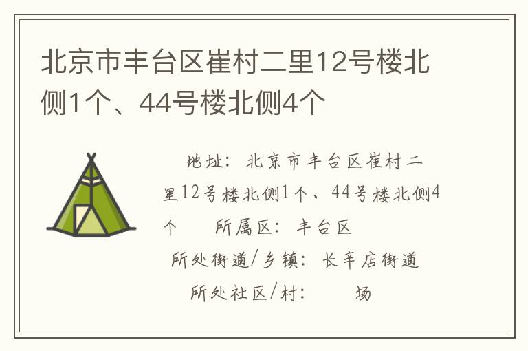 北京市豐臺區崔村二里12號樓北側1個、44號樓北側4個