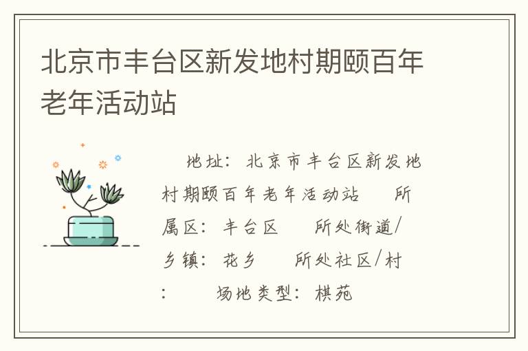 北京市豐臺區新發地村期頤百年老年活動站