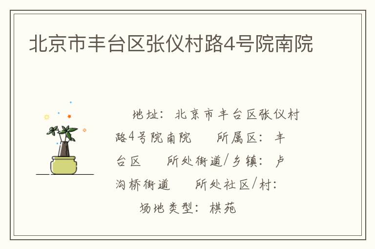 北京市豐臺區張儀村路4號院南院