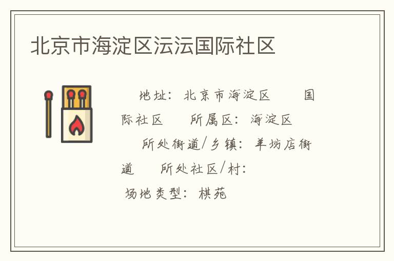 北京市海淀區沄沄國際社區