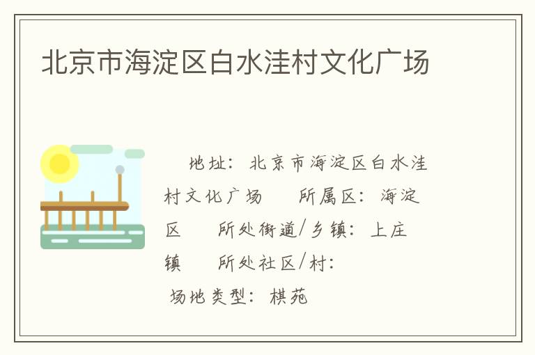 北京市海淀區白水洼村文化廣場