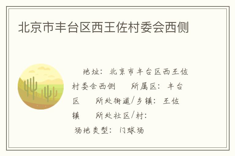 北京市豐臺區西王佐村委會西側