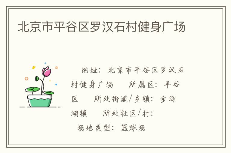 北京市平谷區羅漢石村健身廣場