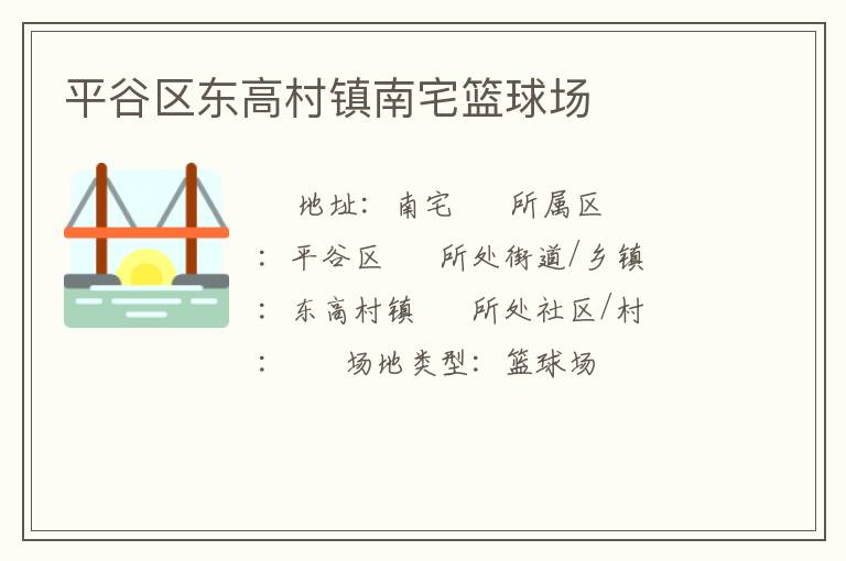 平谷區東高村鎮南宅籃球場