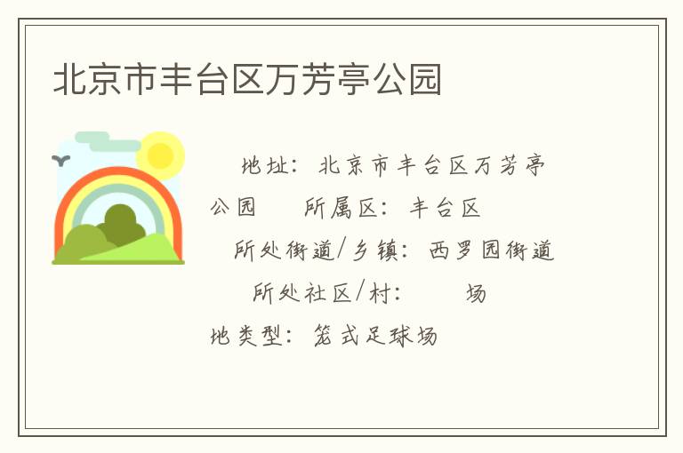北京市豐臺區萬芳亭公園