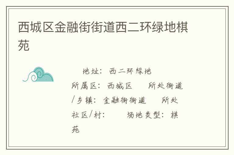 西城區金融街街道西二環綠地棋苑