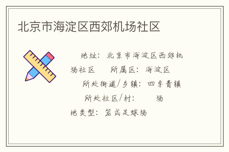 北京市海淀區西郊機場社區