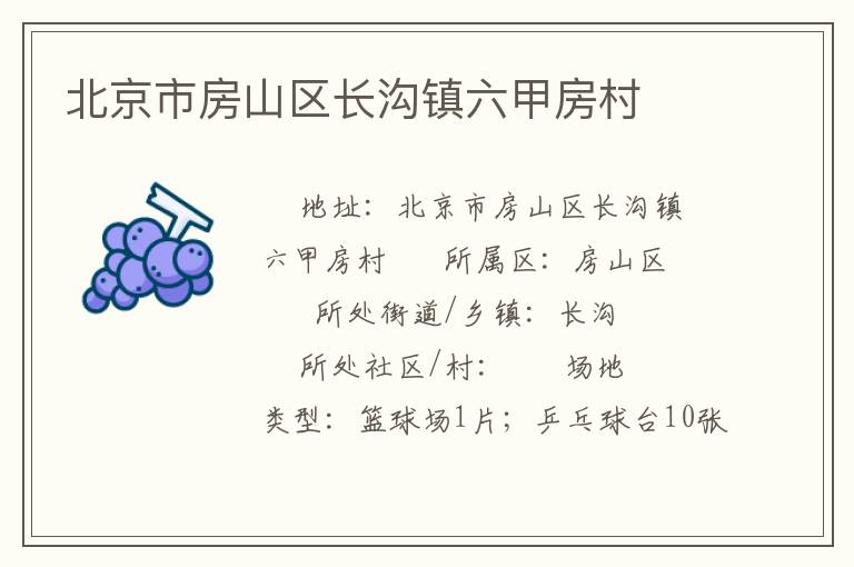 北京市房山區長溝鎮六甲房村