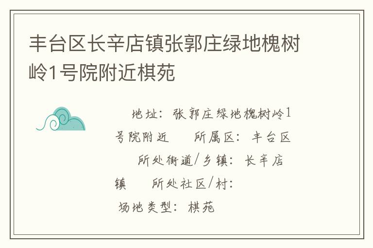 豐臺區長辛店鎮張郭莊綠地槐樹嶺1號院附近棋苑
