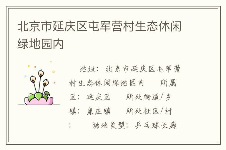 北京市延慶區屯軍營村生態休閑綠地園內