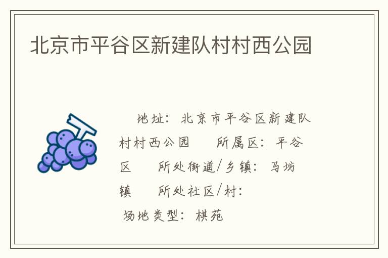 北京市平谷區新建隊村村西公園