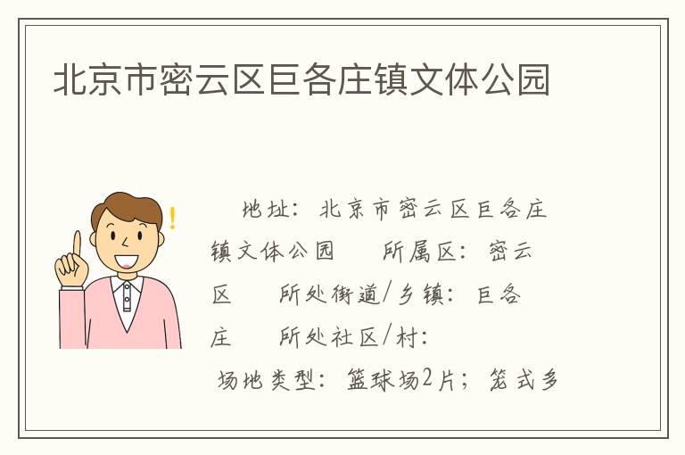 北京市密云區巨各莊鎮文體公園